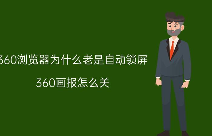 360浏览器为什么老是自动锁屏 360画报怎么关？